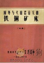 国外与火山岩有关的铁铜矿床  专辑   1972  PDF电子版封面    地质部地质科研院主编 