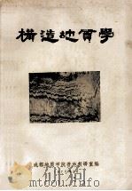 构造地质学（1977 PDF版）