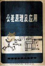 公差原理及应用   1984  PDF电子版封面    湖南省机械工程学会编 
