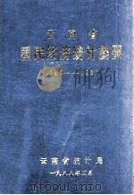 云南省国民经济统计提要  1949-1987   1988  PDF电子版封面    云南省统计局 