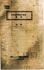 国内外铅锌选矿资料汇编  上   1984  PDF电子版封面    北京有色冶金设计研究总院选矿室编 