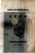 宣贯材料  GB324-88焊缝符号表示法   1991.12  PDF电子版封面    云南省农机研究所标准化室 