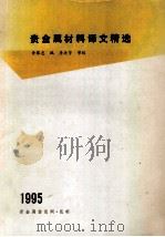 贵金属材料译文精选   1995  PDF电子版封面    黄黎忠编 