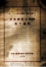 计量检定工作的四个规程   1956  PDF电子版封面    中华人民共和国第一机械工业部 