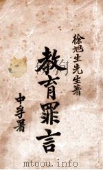 教育罪言   1933  PDF电子版封面    徐炳昶著；大中中学编校 