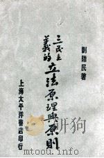 三民主义的立法原理与原则   1929  PDF电子版封面    刘陆民著 