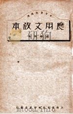 应用文教本   1933  PDF电子版封面    林轶西编 
