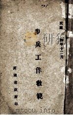 步兵工作教范   1915  PDF电子版封面    河南省省政府编 