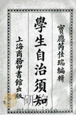 学生自治须知   1921  PDF电子版封面    芮佳瑞编纂，仇埰校订 