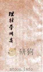 理财学纲要   1902  PDF电子版封面    嵆镜译述 