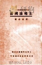 土地法问答  考试必备   1932  PDF电子版封面    上海法学编译社编辑 
