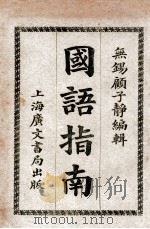 国语指南   1921  PDF电子版封面    顾子静编 