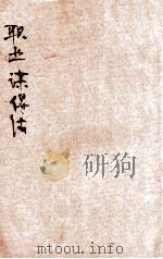 华洋职业谋得法   1935  PDF电子版封面    百新书店编 