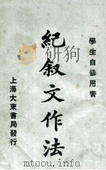纪叙文作法   1922  PDF电子版封面    张廷华编纂 