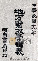 地方财政学讲义   1929  PDF电子版封面    训政学院编辑 