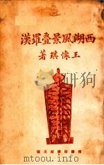 西湖风景叠罗汉   1923  PDF电子版封面    王怀琪著 