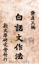 白话文作法（ PDF版）