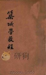 筑城学教程   1928  PDF电子版封面    第二集团军编 