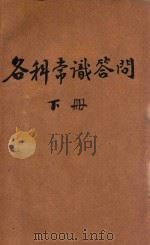 各科常识答问  下   1930  PDF电子版封面    王傅中，邱楚良，张天民，曹绍濓编辑 