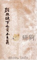 显微镜下的资本主义   1929  PDF电子版封面    （日）林癸未夫，（日）高乔龟吉著；江裕基译 