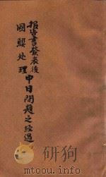 报告书发表后国联处理中日问题之经过  下   1933  PDF电子版封面    中国国民党中央执行委员会宣传委员会编 