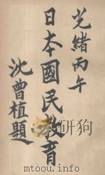日本国民教育   1906  PDF电子版封面    沈曾植题 