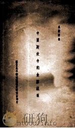 中国财政中的金融统制   1937  PDF电子版封面    崔敬伯著 