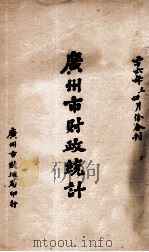 广州市财政统计  二十六年三、四月份合刊   1937  PDF电子版封面    广州市财政局编 