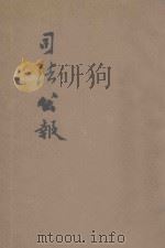 司法公报  第1-36号目录   1933  PDF电子版封面     