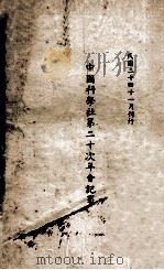 中国科学社第二十次年会记事   1935  PDF电子版封面     