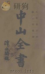 中山全书  第2册  大纲  学说  实业  民权  政纲   1928  PDF电子版封面    孙中山原著 