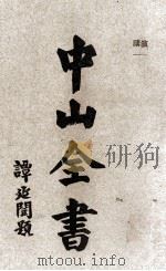 中山全书  第3册  演讲   1929  PDF电子版封面    孙中山原著 