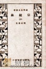 宗镜录  中   1935  PDF电子版封面    （宋）释延寿集 