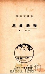 宗教基础   1926  PDF电子版封面    （英）科克（S.A.Cook）原著；陈楚译述 