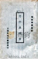 青年与职业   1924  PDF电子版封面    （美）哈立斯（F.Harris）著；王志莘编译 