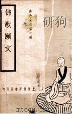 佛教愿文  佛教文类  第1种   1936  PDF电子版封面    高观如编 