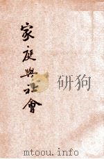 家庭与社会   1923  PDF电子版封面    （美）吉来德（J.M.Gillette）著；刘鸣九译 