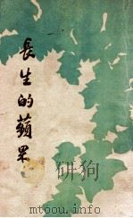 长生的苹果  北欧神话   1935  PDF电子版封面    AmyCruse原编；陈骏译述 