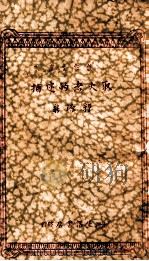 取火者的逮捕   1934  PDF电子版封面    郭源新著；傅东华主编 