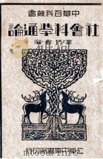 社会科学通论   1935  PDF电子版封面    常乃德编 