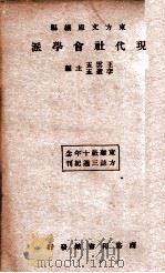 现代社会学派   1933  PDF电子版封面    孙本文等译著 