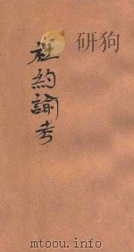 社约论考   1926  PDF电子版封面    张奚若著 