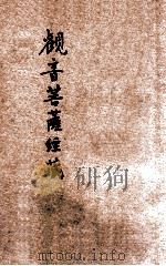 观音菩萨经藏（1931 PDF版）