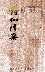 阿伽陀药   1935  PDF电子版封面    吕祖阳著述 
