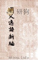 国父逸语新编   1947  PDF电子版封面    陆达节编 