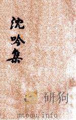 沈吟集  附护生画   1931  PDF电子版封面    俞忏生著 