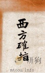 西方确指   1931  PDF电子版封面     