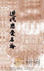 近代恋爱名论   1927  PDF电子版封面    任白涛辑译 