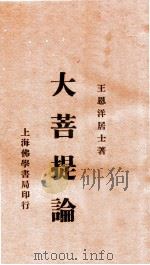 大菩提论（1934 PDF版）