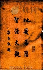 地藏菩萨圣德大观（1933 PDF版）